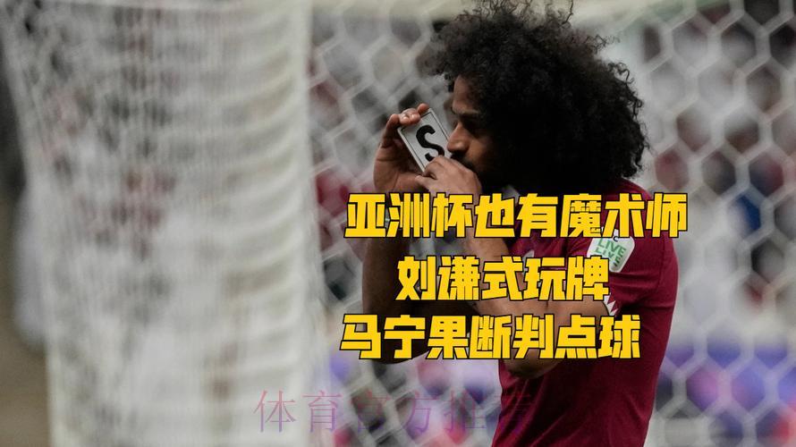 揭秘世界杯争议漏判事件真相