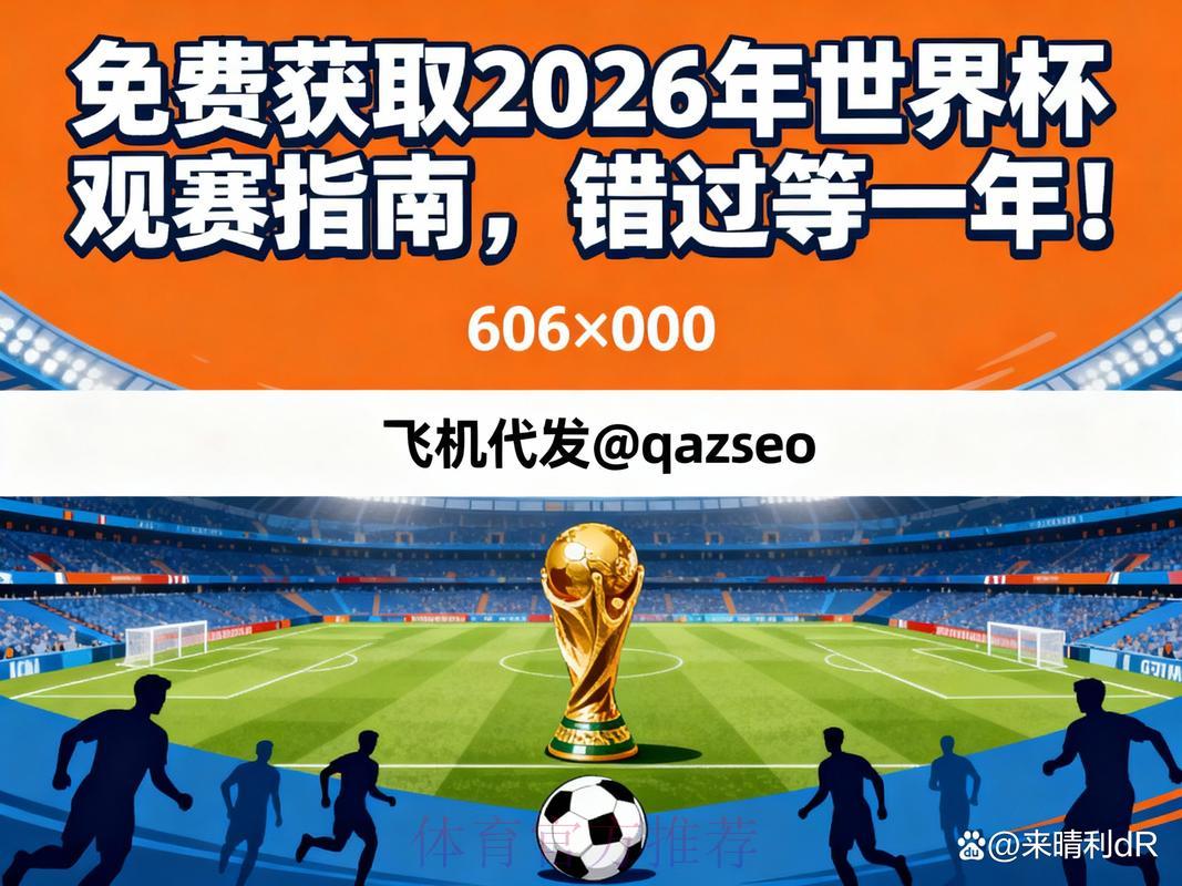 2026世界杯决赛直播在线观看完整指南